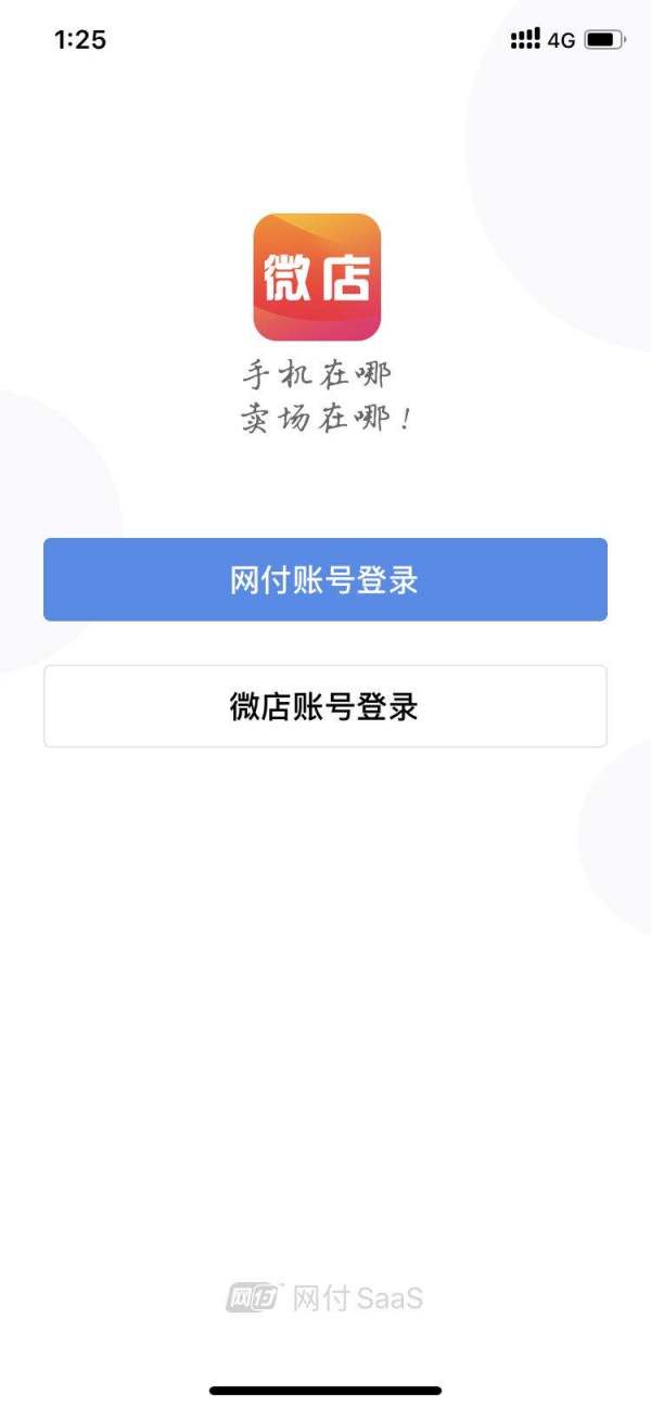 网付全面打通微店开启“全民开店”，或将成为支付+SaaS行业巨兽_行业观察_电商报