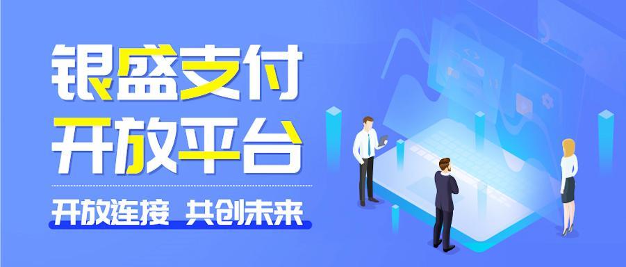 银盛支付搭建全新“开放平台”,打造数字化服务生态