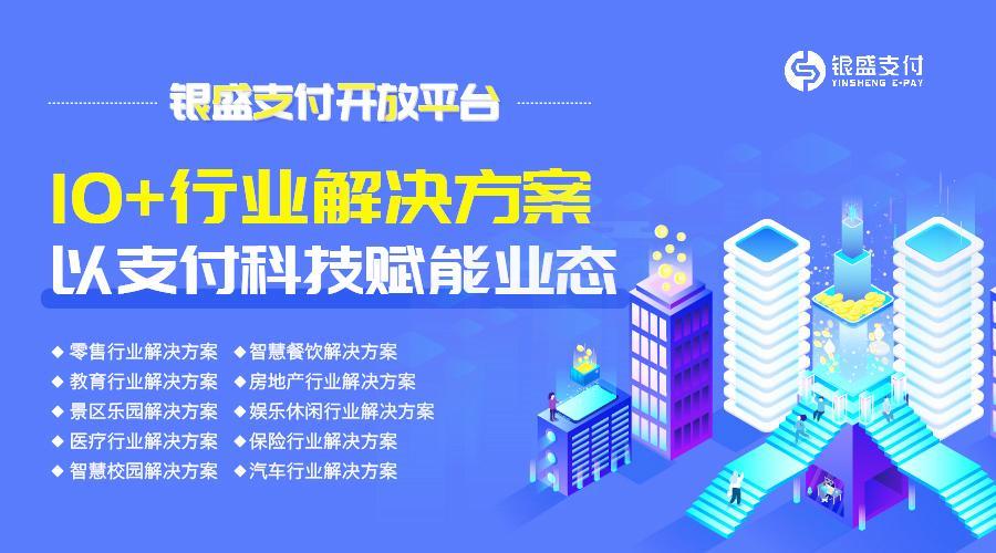 银盛支付搭建全新“开放平台”,打造数字化服务生态