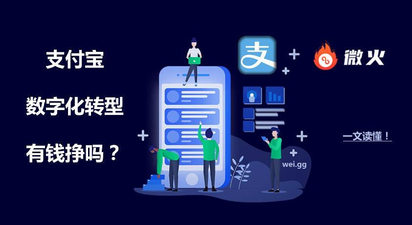 支付宝数字化转型有挣钱的吗?一文读懂