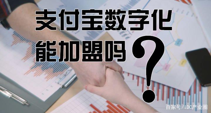 支付宝数字化能加盟吗？过来人给出详细建议