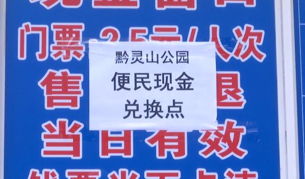 门票不能手机支付，门口聚集一群商贩加价换零钱！黔灵山公园回应了！
