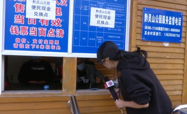 门票不能手机支付，门口聚集一群商贩加价换零钱！黔灵山公园回应了！