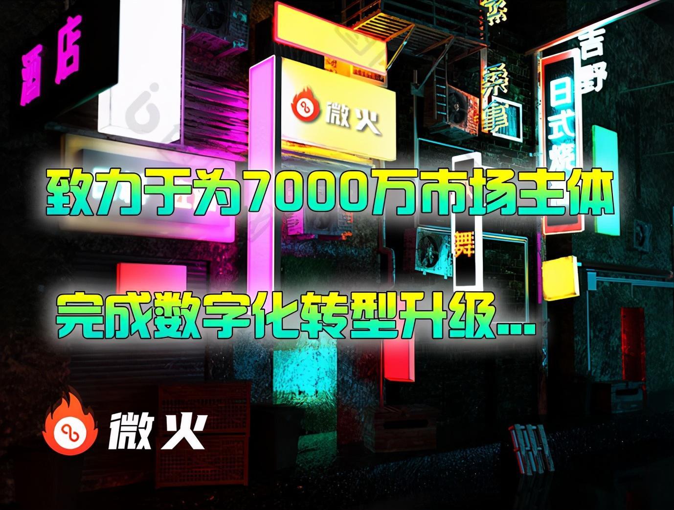 微火智慧数字经营:线下商户数字化转型大潮将迎疯狂增长趋势