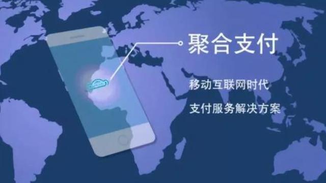 什么是聚合支付？为什么商户都愿意选择它？商户成本有哪些？