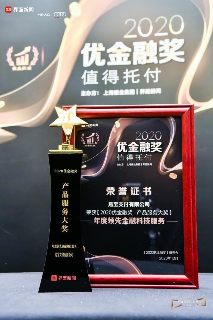 易宝支付荣获「2020优金融奖」产品服务大奖——年度领先金融科技服务
