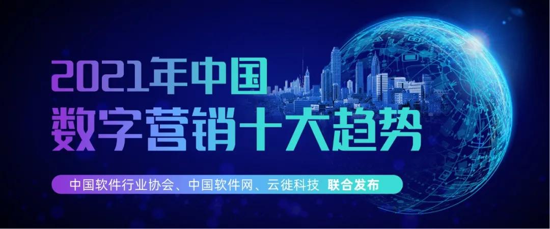 2021年中国数字营销十大趋势