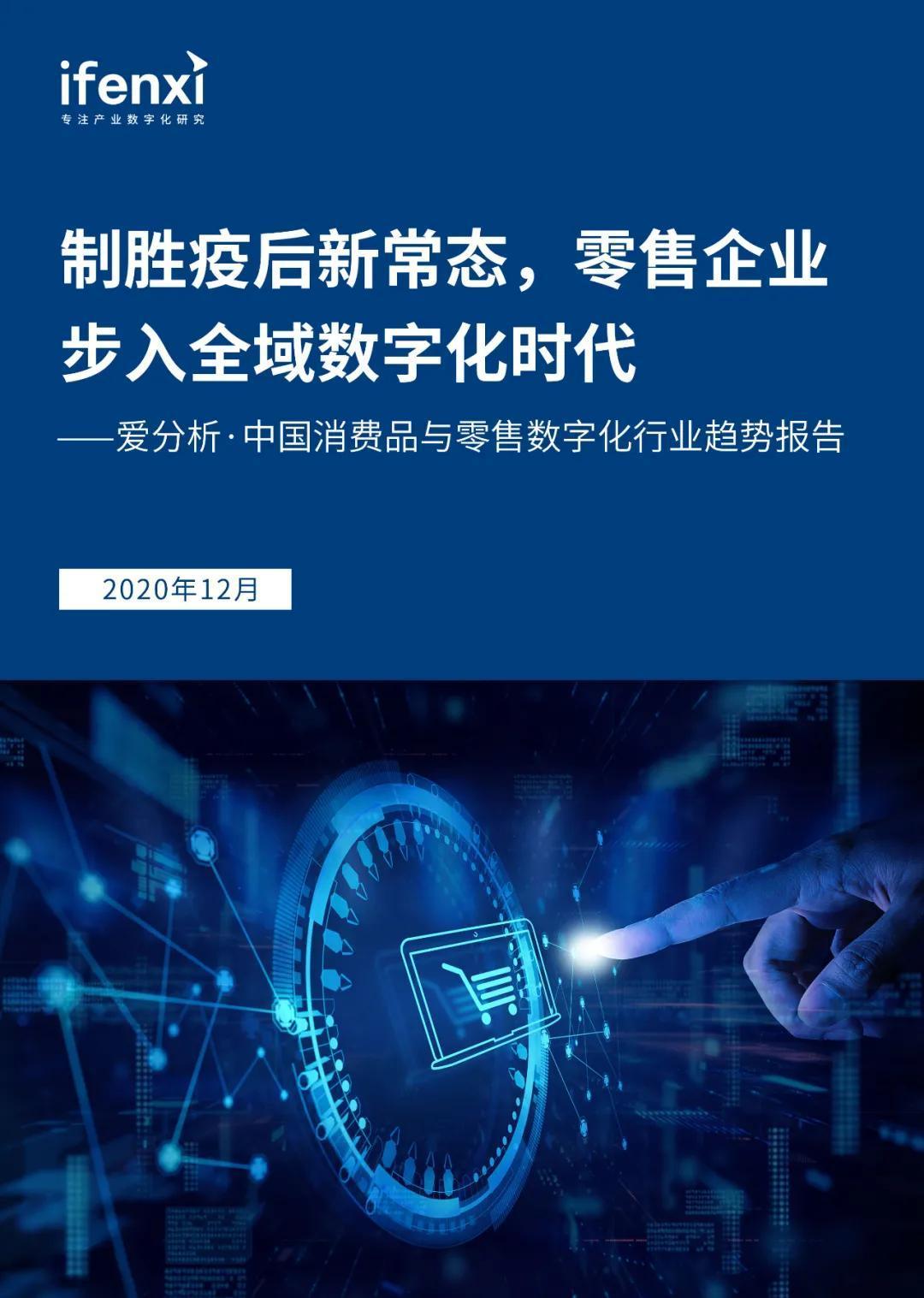制胜疫后新常态,零售企业步入全域数字化时代 |爱分析报告上篇