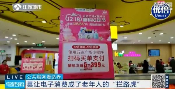 电子会员、电子购物券……电子支付成老年人消费的“拦路虎”！