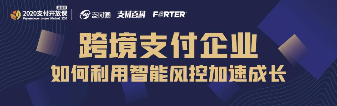 直播回顾：跨境支付企业如何借助智能风控加速成长