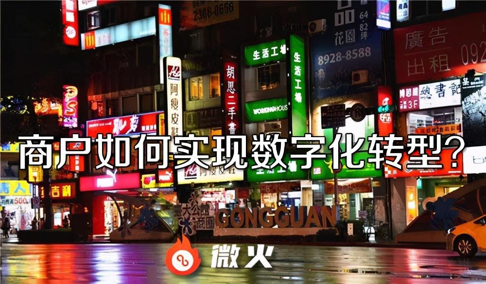 商户如何实现数字化转型？