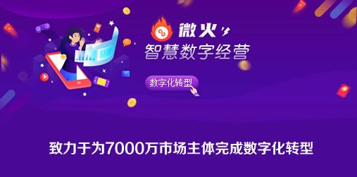 智慧数字经营头部服务商,微火公布新一年代理商激励计划