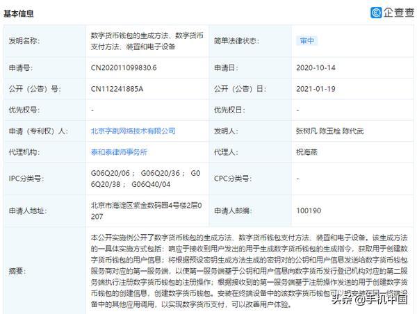 字节跳动申请“数字货币支付方法”专利 改善用户体验