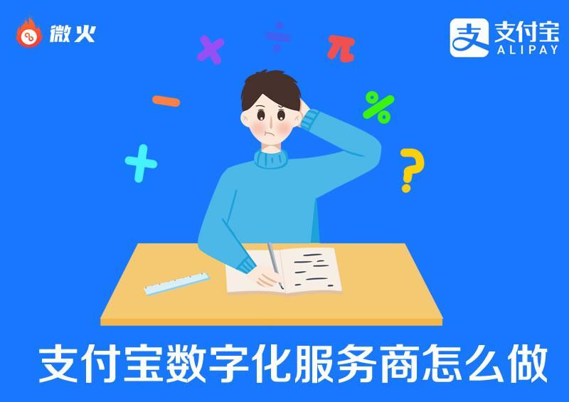 支付宝数字化服务商怎么做?