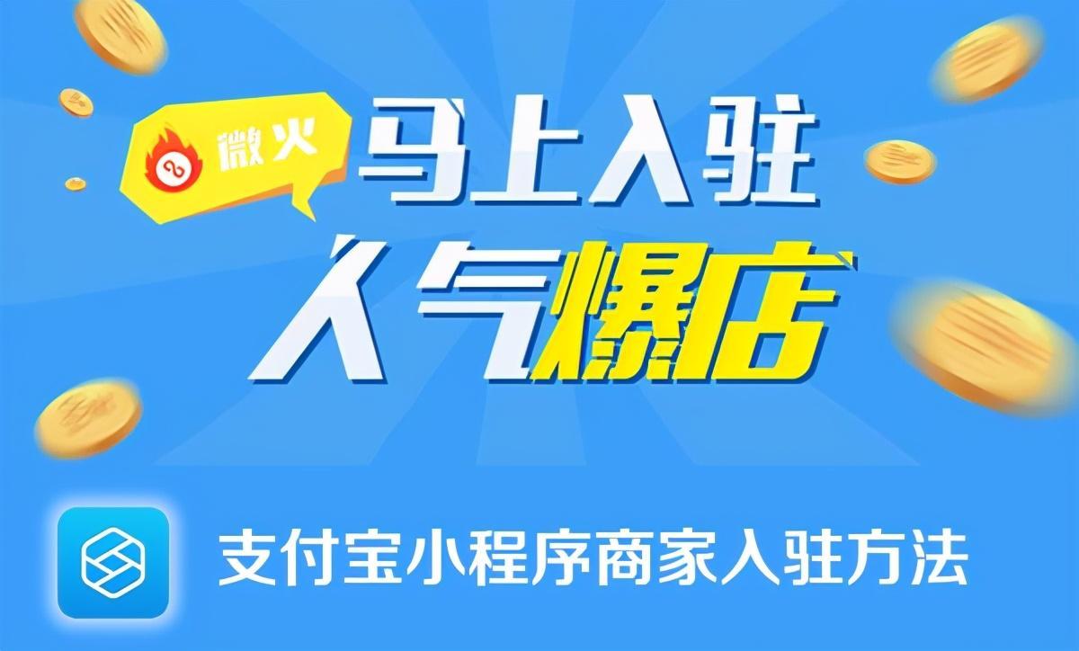 支付宝小程序商家免费入驻方法