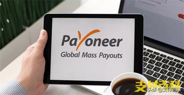Payoneer拟重组上市,渴望国内支付牌照