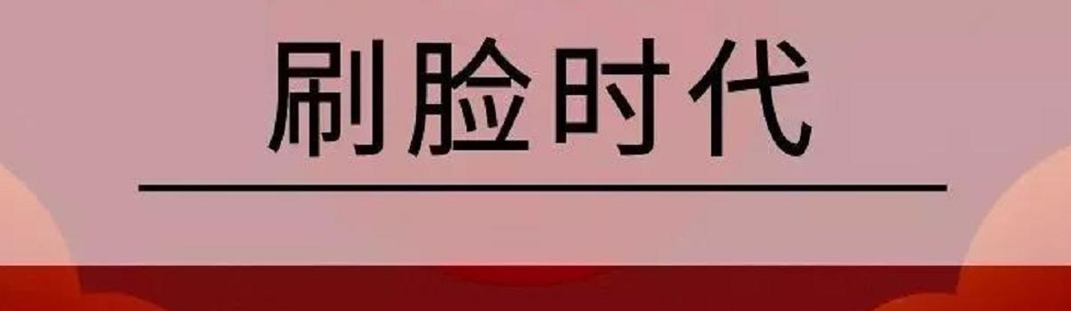 刷脸支付行业深析,说说刷脸支付还要不要做。