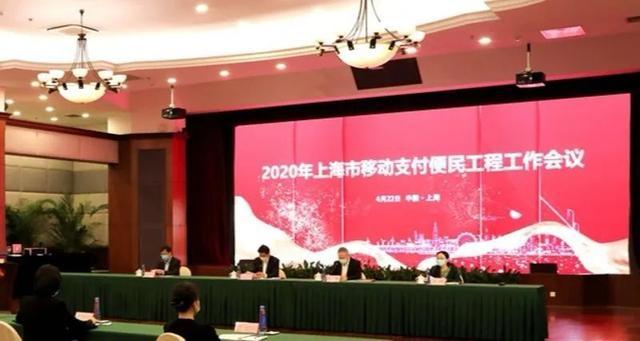 2020年上海市移动支付便民工程工作会议召开