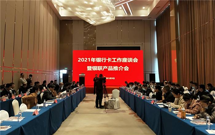 2021年银行卡工作座谈会在临沂召开 山东14家城商行畅谈移动支付便民工程