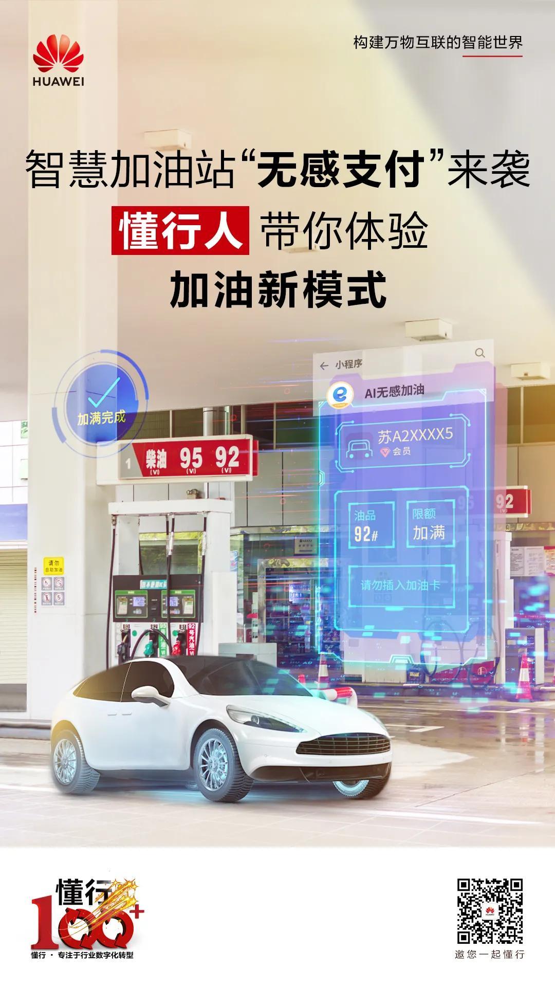 懂行100 | 智慧加油站“无感支付”来袭