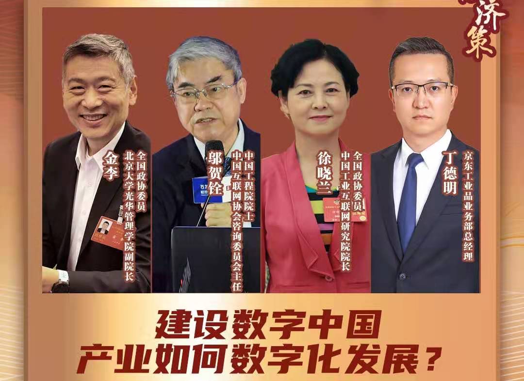 两会经济策丨产业如何数字化发展？数字化转型不转不行