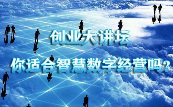 智慧数字经营大行其道,哪些人加入智慧数字经营最有“钱”途?