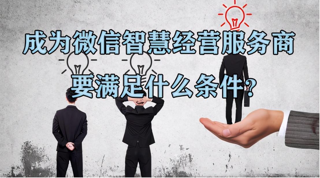 智慧经营的普及势在必行,如何站在巨头的肩膀上共享时代红利?