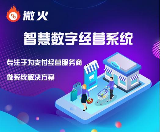 智慧经营的普及势在必行,如何站在巨头的肩膀上共享时代红利?
