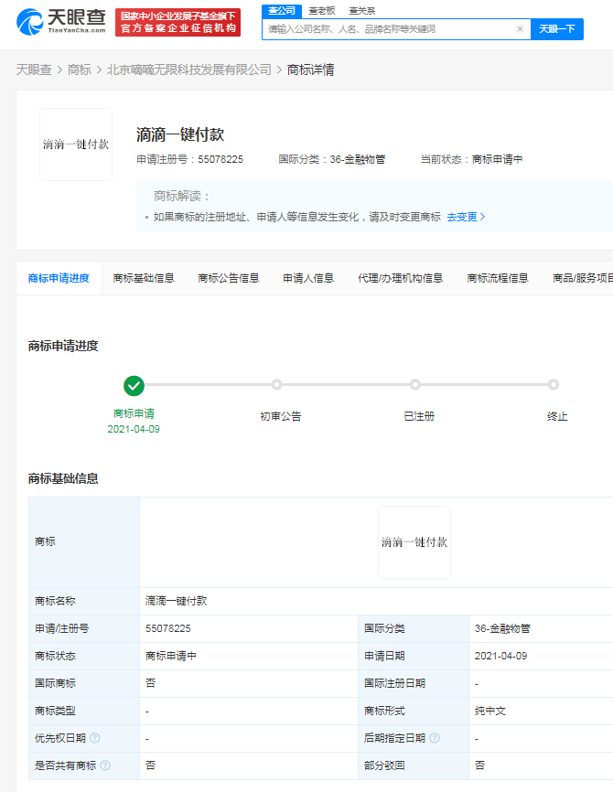 滴滴或将入局支付 已申请注册“滴滴一键付款”“滴水贷”等商标