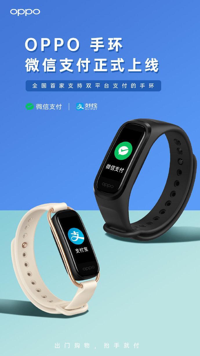 出门购物更方便！OPPO手环大升级：支持微信和支付宝双支付