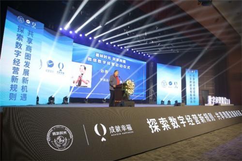 数字经营·共享商圈微信3.0支付启动仪式圆满落幕