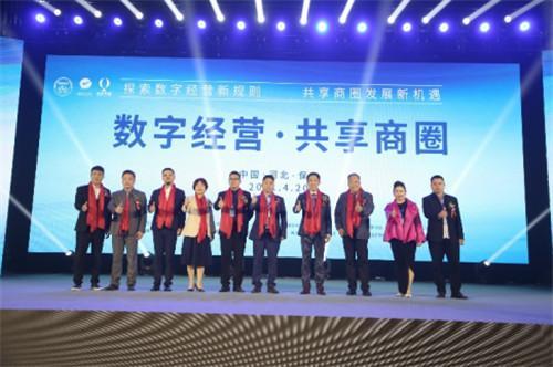 数字经营·共享商圈微信3.0支付启动仪式圆满落幕