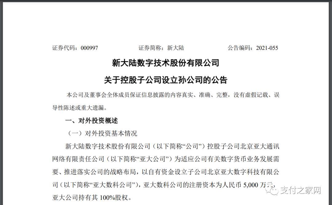 专注数字人民币业务，新大陆设立“亚大数科”