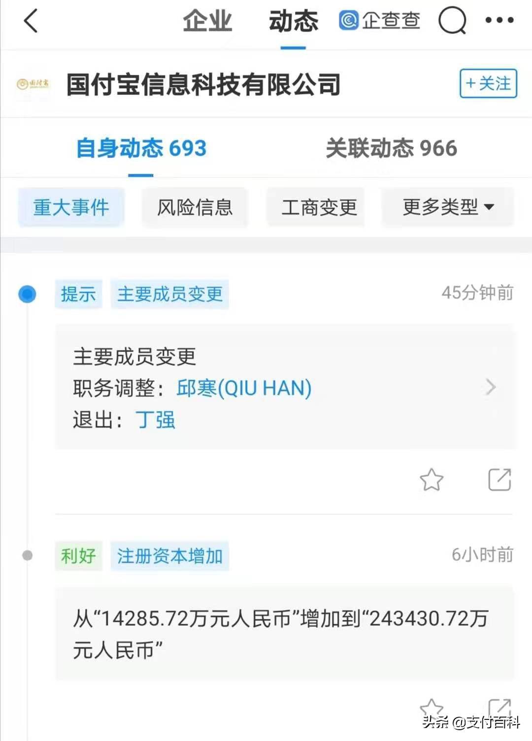 这家支付机构注资达24亿，超支付宝微信