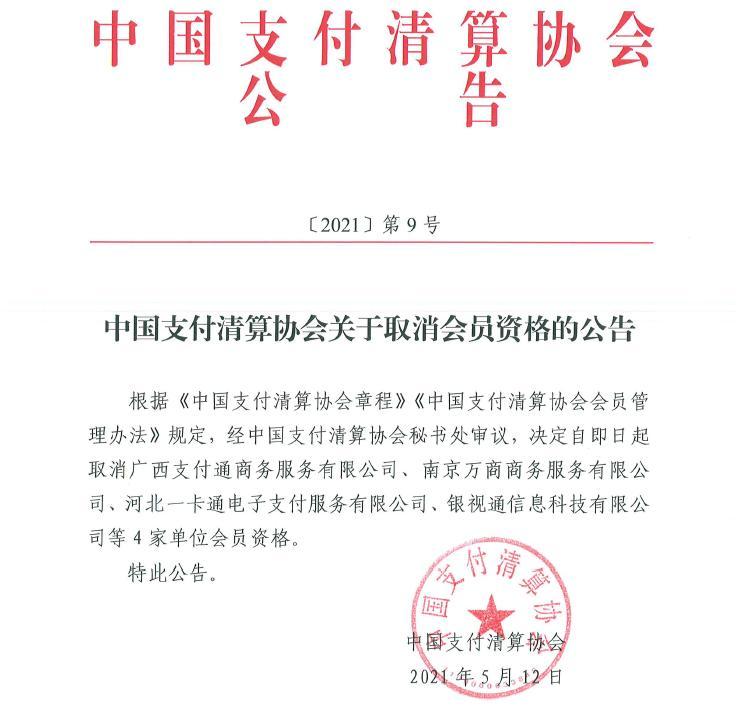 多家支付机构被中国支付清算协会“移出群聊”