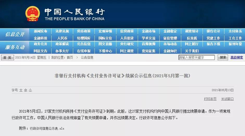 3家支付牌照中止续展！另有3家业务范围缩减