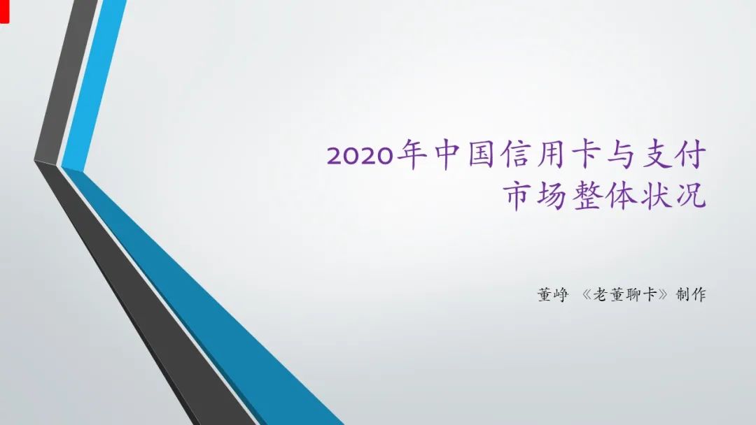 报告｜2020年中国信用卡与支付市场整体状况