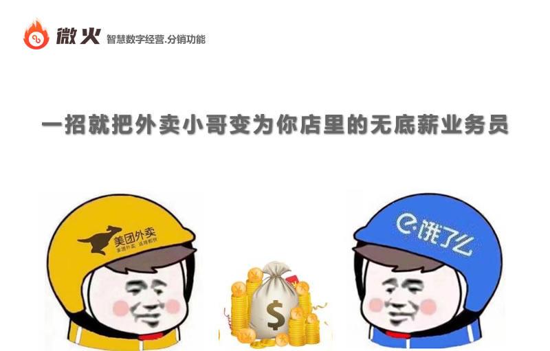微火分销功能，教你一招就把外卖小哥变为无底薪业务员