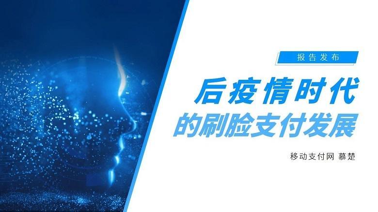 2021刷脸支付报告将发布,看支付巨头推广重点