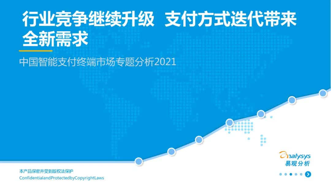 2021年中国智能支付终端市场专题洞察