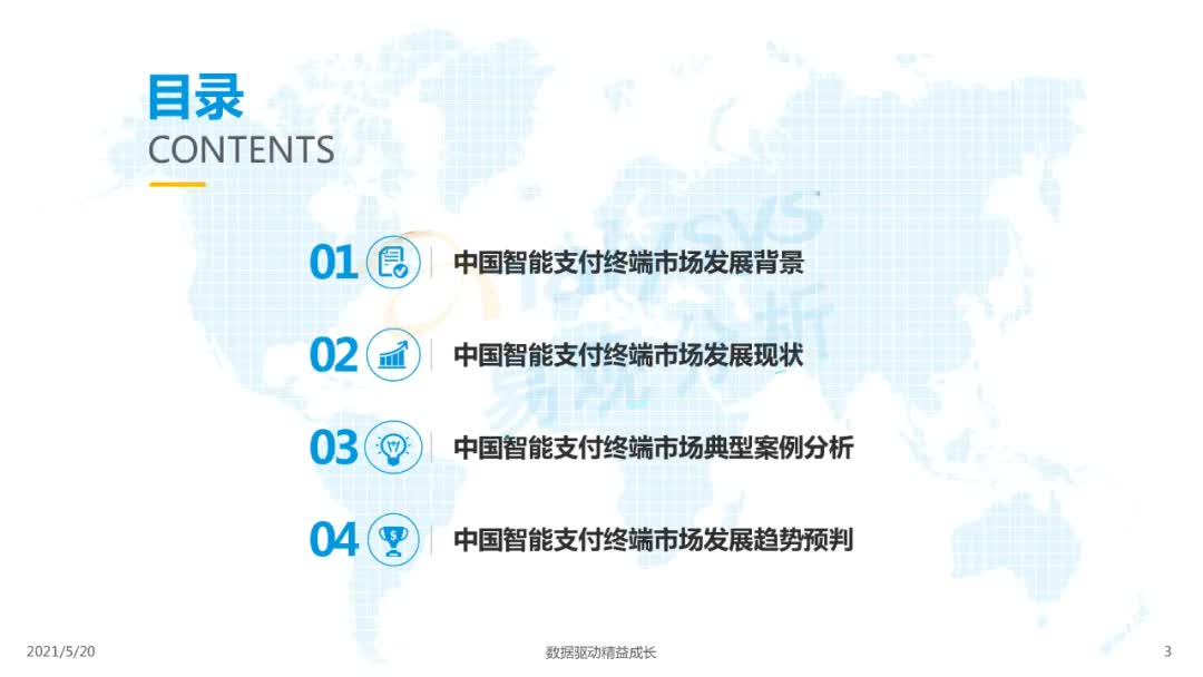 2021年中国智能支付终端市场专题洞察