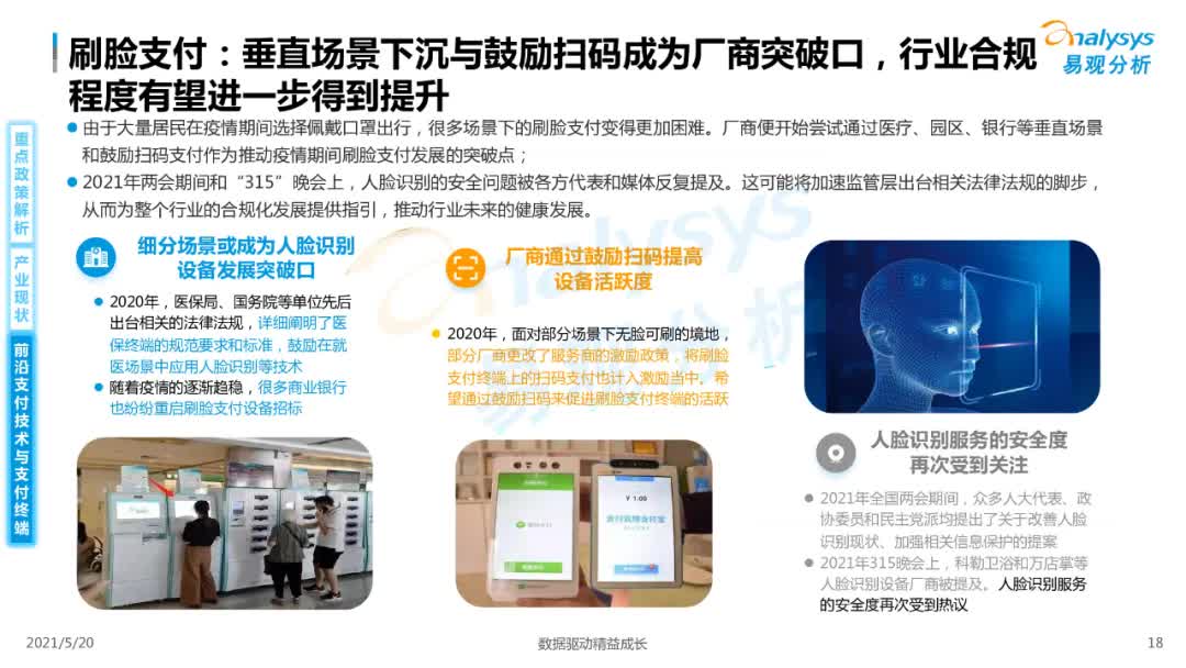 2021年中国智能支付终端市场专题洞察