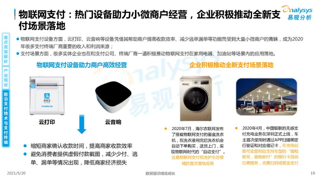 2021年中国智能支付终端市场专题洞察