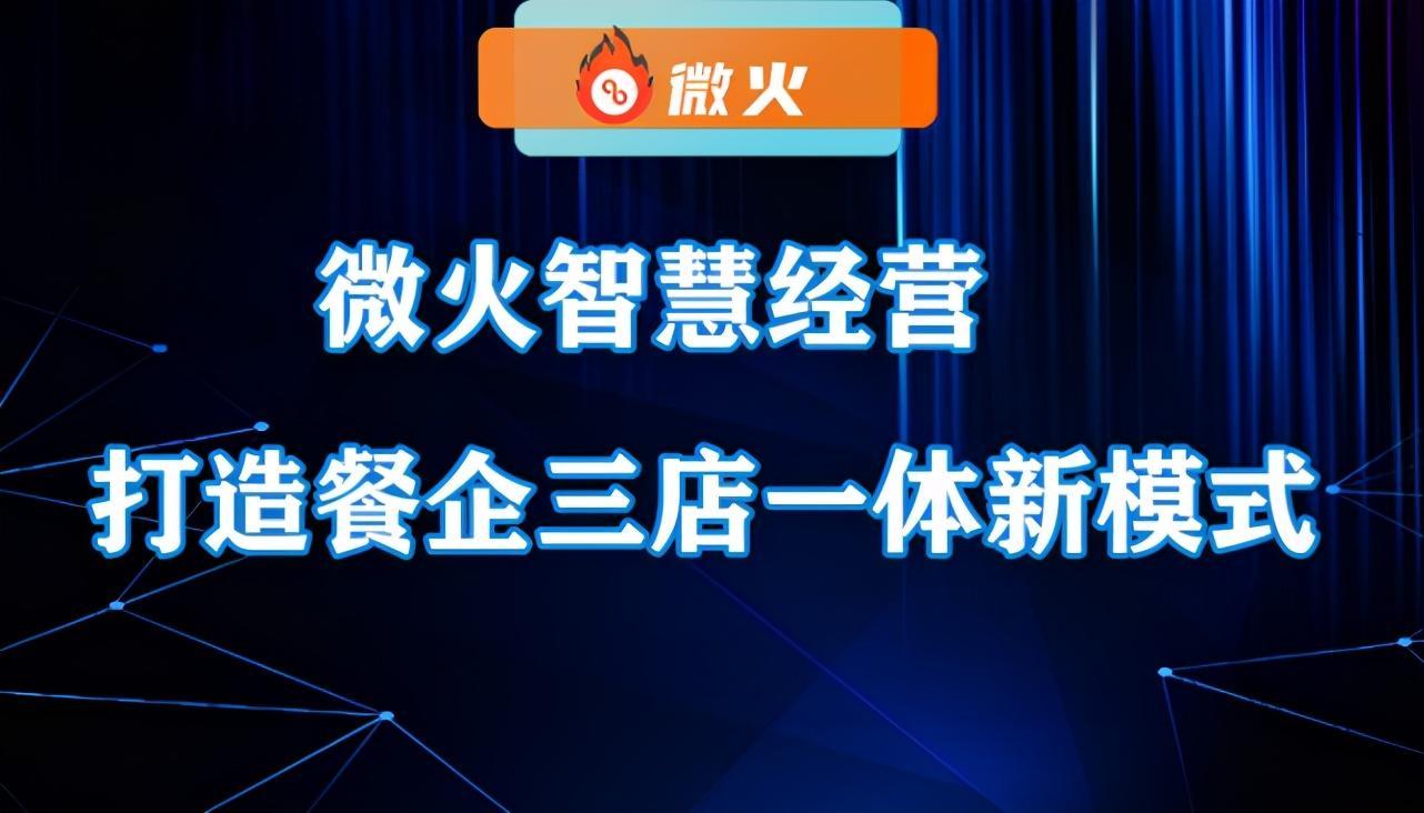 数字化变革来了！微火智慧经营助力餐饮业打造“三店一体”新模式