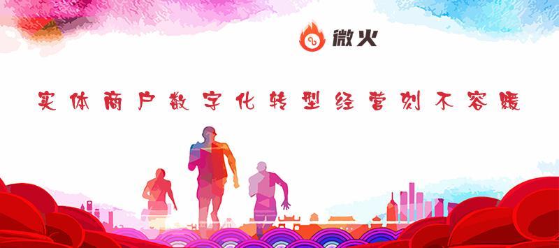 微火智慧数字经营以服务撬动消费转化 打造数字化转型“新标杆”