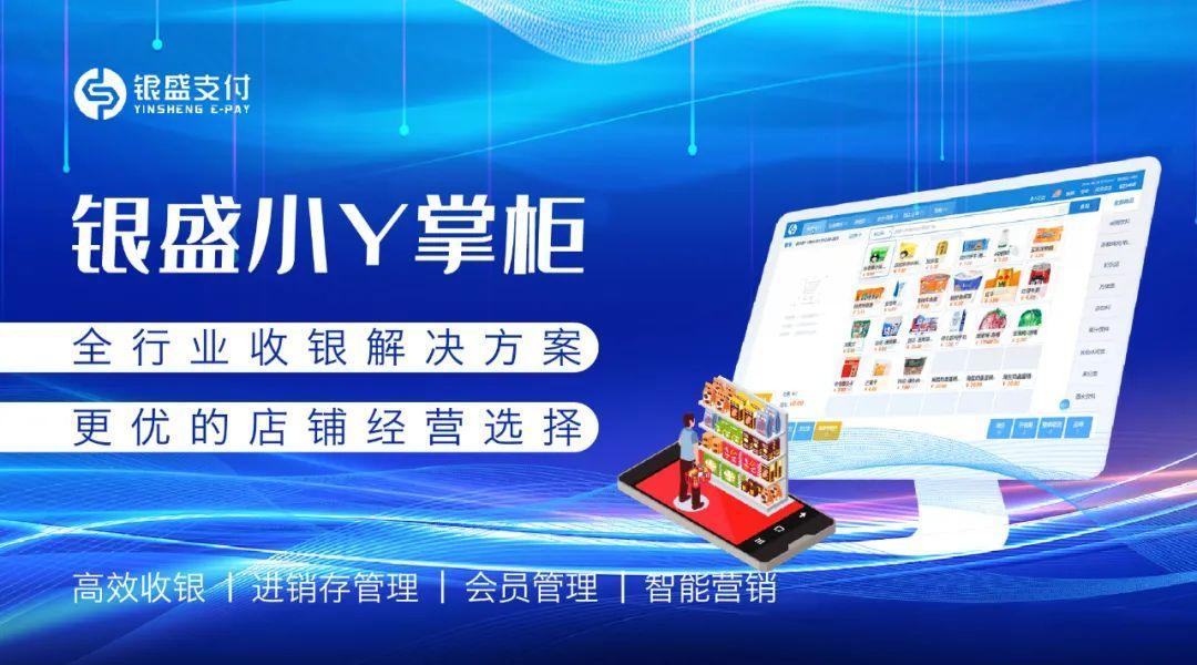 银盛支付专注支付+SaaS，焕发实体商家无限活力