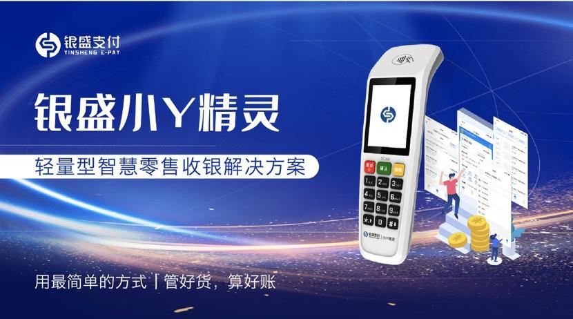 银盛支付专注支付+SaaS，焕发实体商家无限活力