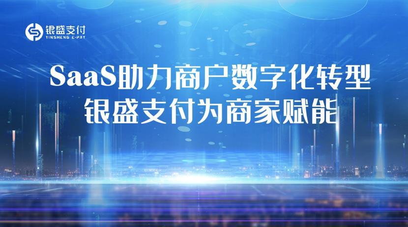 银盛支付专注支付+SaaS，焕发实体商家无限活力