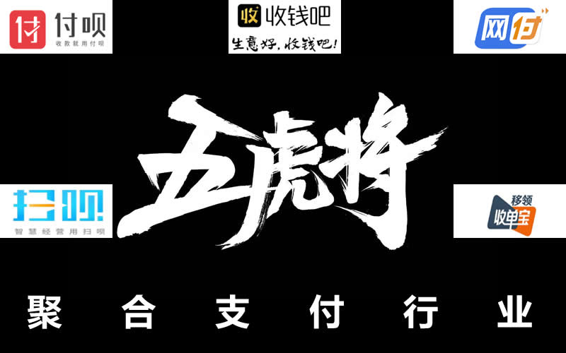 后聚合支付时代，为何最终只留下了“五虎将”