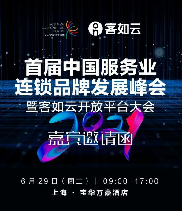 客如云品牌升级大会在即！六大升级助力本地领域商家数字化转型